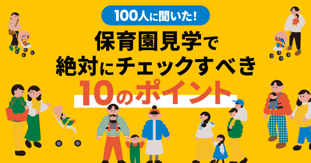 仙台在住ママ100人に聞いた！保育園見学で絶対にチェックすべき10のポイント