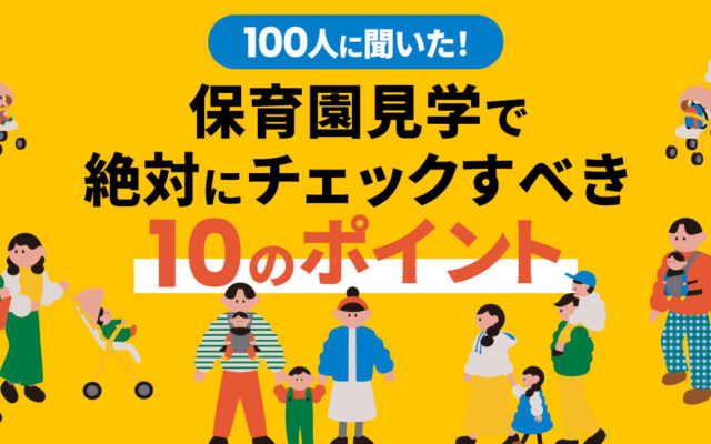 仙台在住ママ100人に聞いた！保育園見学で絶対にチェックすべき10のポイント